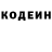 Codein напиток Lean (лин) Alex volski